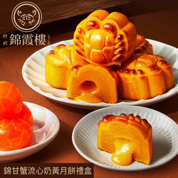 【錦霞樓】錦甘蟹流心奶黃月餅禮盒(中秋預購2025送禮/提盒包裝/月餅)