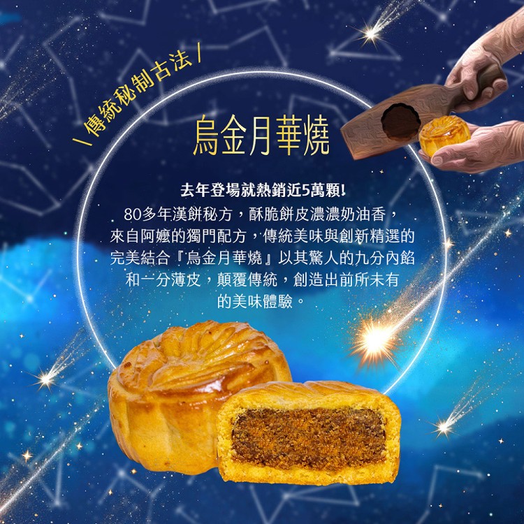 【魚香涎】烏金琉月 中秋禮盒三款任選(送禮/提盒包裝/月餅)七個工作天出貨
