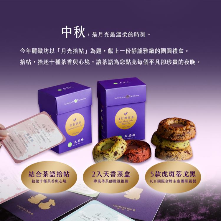 【麗緻坊】2025麗緻中秋禮盒 月光拾帖 -(七個工作天出貨)