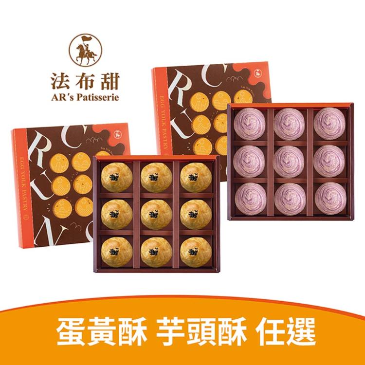 【法布甜】蛋黃酥/芋頭酥 9入禮盒 四款任選 -附提袋(中秋預購2025月餅/送禮)