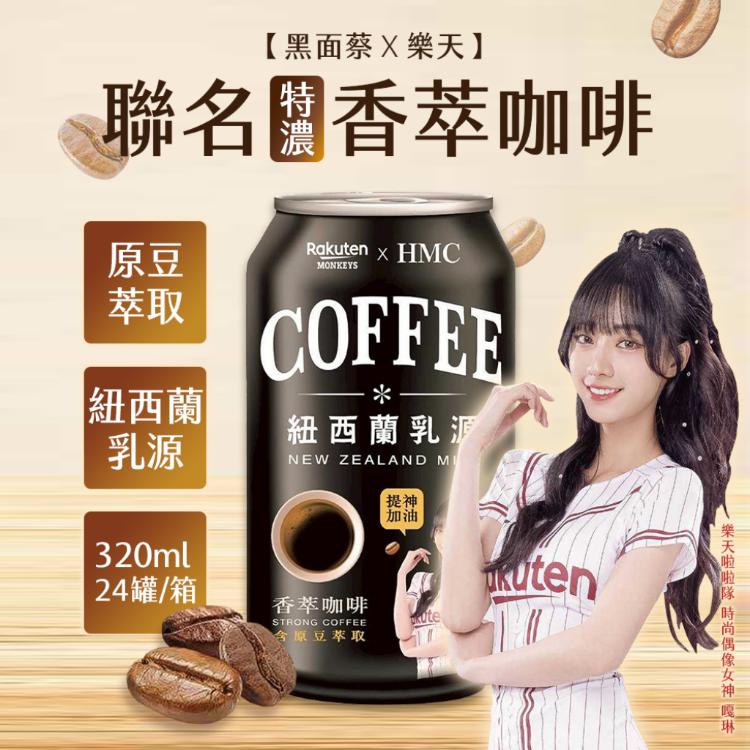 【黑面蔡x樂天】聯名香萃咖啡 320ml (24罐/箱)