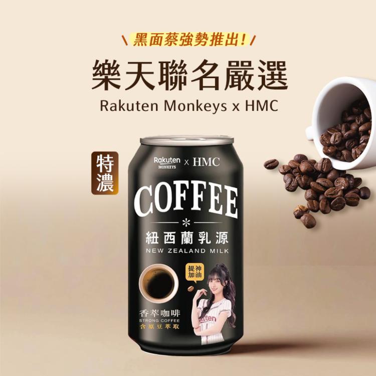 【黑面蔡x樂天】聯名香萃咖啡 320ml (24罐/箱)