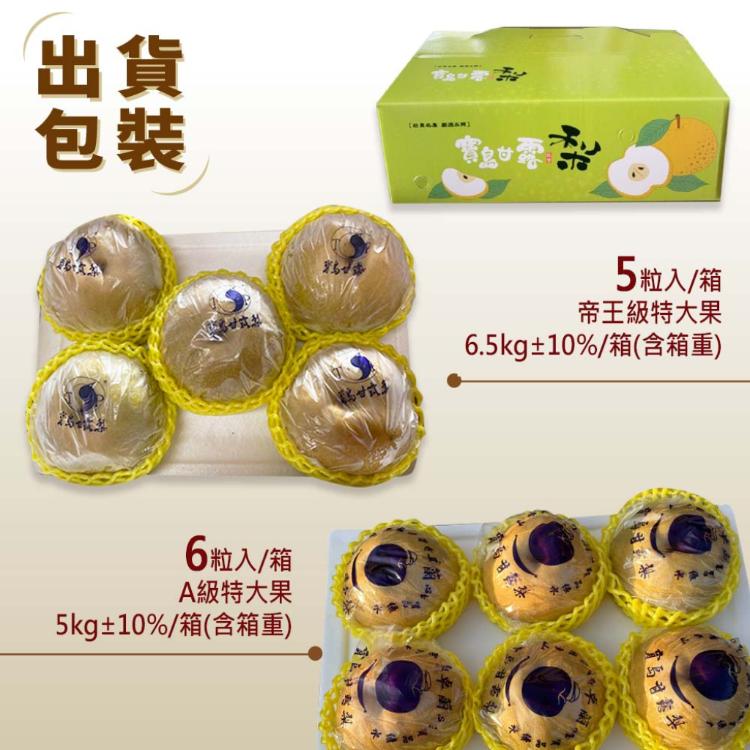 【雪莉朵辣嚴選】寶島甘露梨 帝王級特大果-6.5公斤箱（五粒裝）