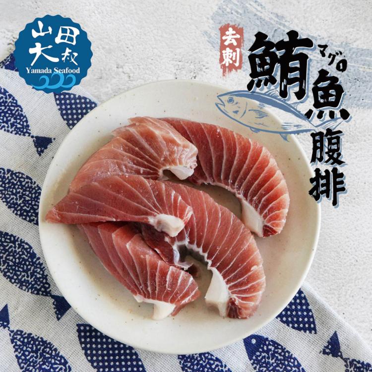 【山田大叔】野生去刺鮪魚腹肉排250g (約3-5塊/包)