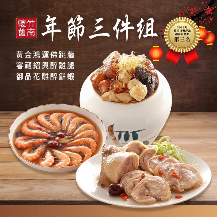 【竹南懷舊】年菜三件組(黃金鴻運佛跳牆+窖藏紹興醉雞腿+御品花雕醉鮮蝦)