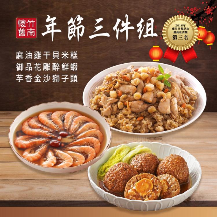 【竹南懷舊】年菜三件組(麻油雞干貝米糕+御品花雕醉鮮蝦+芋香金沙獅子頭)