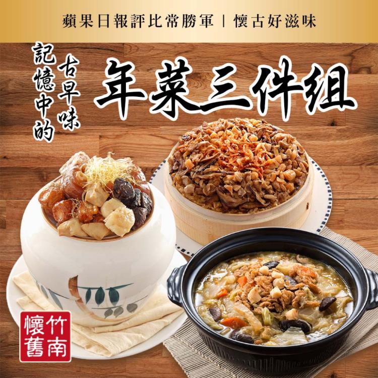【竹南懷舊】年菜三件組(櫻花蝦黃金米糕+干貝扁魚翠玉煲+黃金鴻運佛跳牆)
