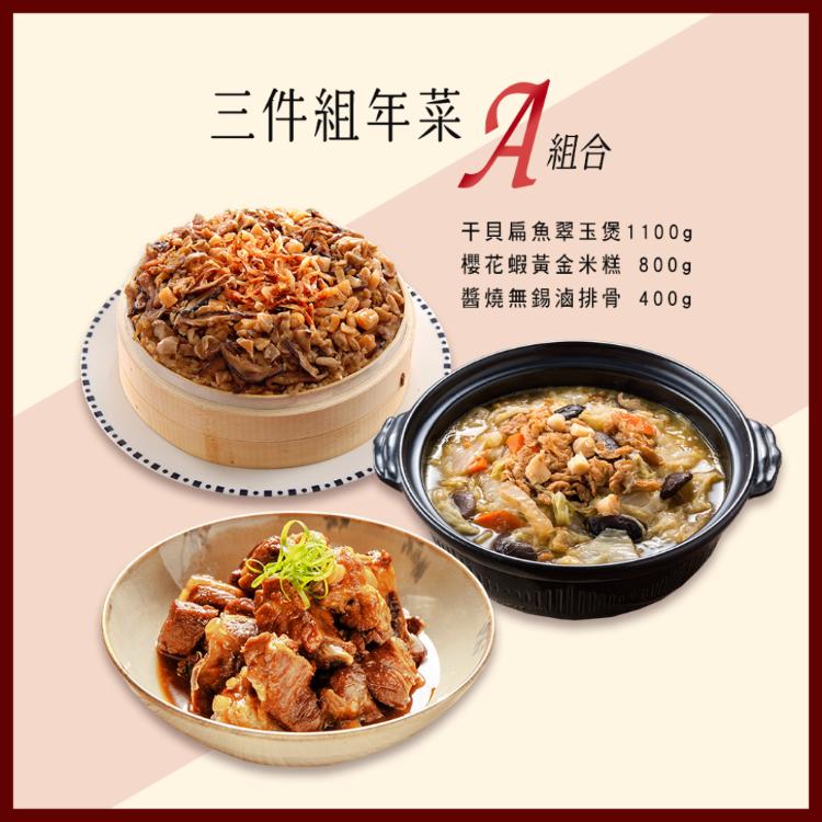 【竹南懷舊】年菜三件組(干貝扁魚翠玉煲+櫻花蝦黃金米糕+醬燒無錫滷排骨)