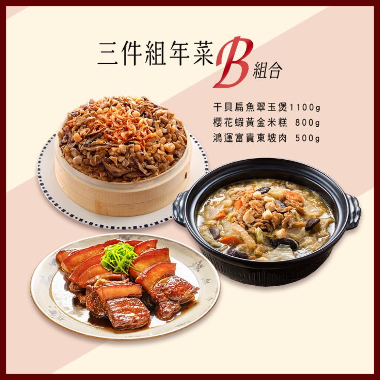 【竹南懷舊】三件組(干貝扁魚翠玉煲+櫻花蝦黃金米糕+鴻運富貴東坡肉)