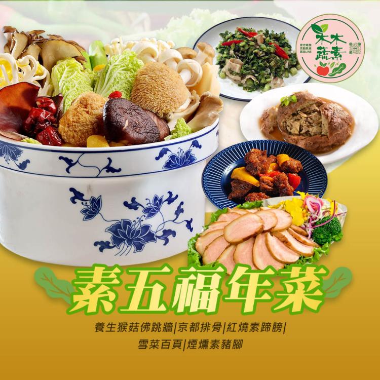 【木木蔬素】素五福年菜 (全素/素食/5道菜)