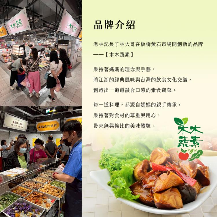 【木木蔬素】素五福年菜 (全素/素食/5道菜)