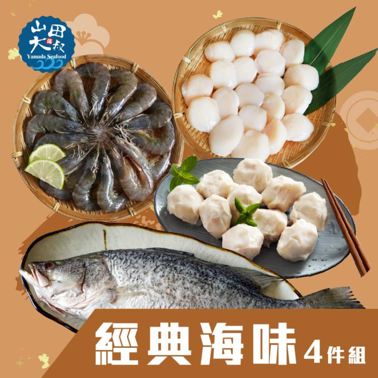 【山田大叔】海味四件組 (白蝦/5S干貝/金目鱸/手工花枝丸)