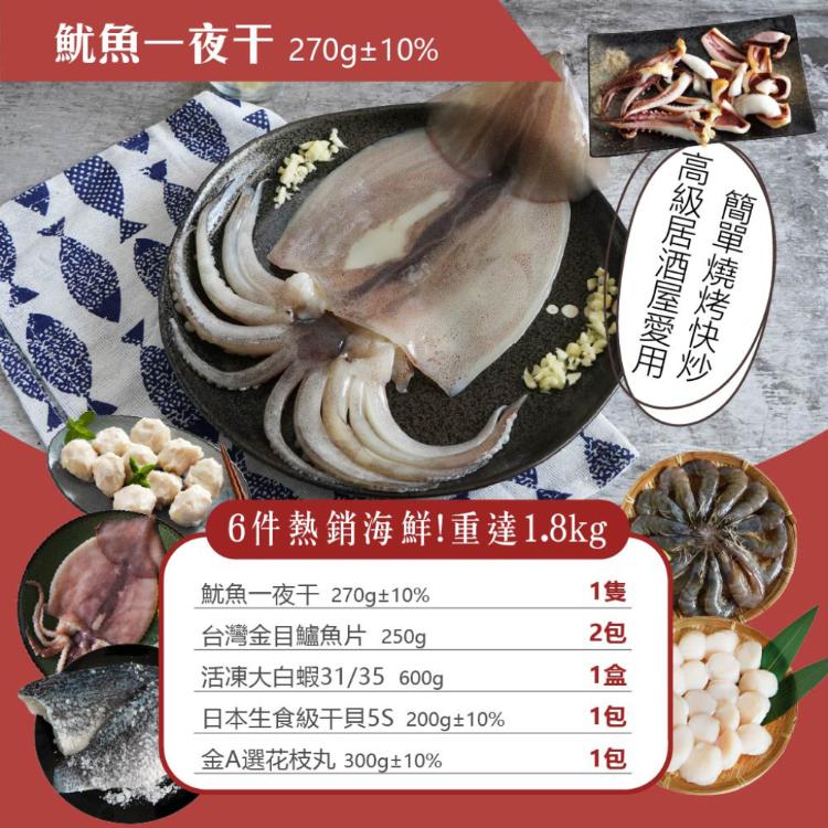 【山田大叔】海味六件組 (白蝦/5S干貝/金目鱸/手工花枝丸/魷魚)