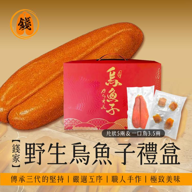 【錢家】野生烏魚子提盒款禮盒(5兩一片+3.5兩一口烏一袋)