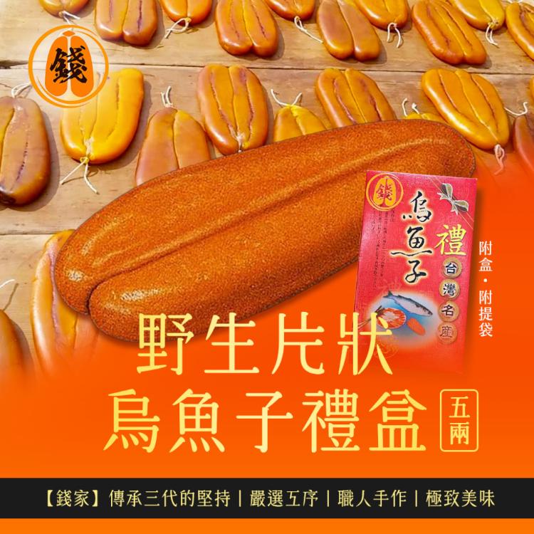 【錢家】野生5兩片狀 烏魚子禮盒-附提袋