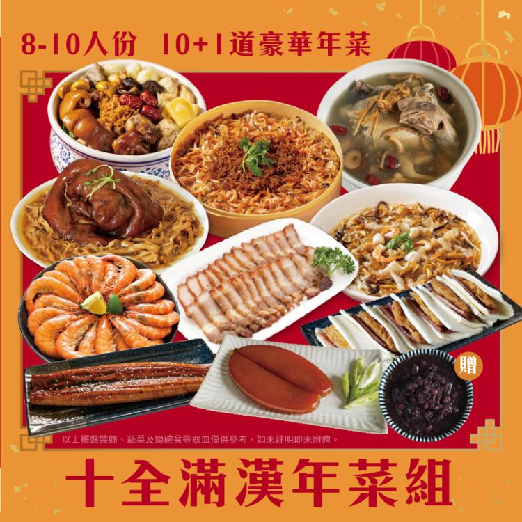 【山田大叔】十全滿漢年菜組(8-10人份)