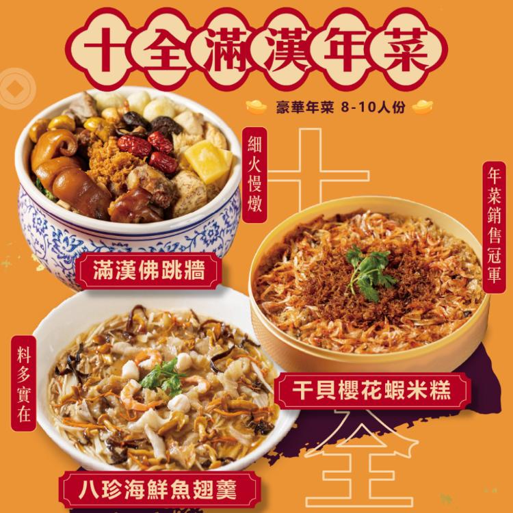 【山田大叔】十全滿漢年菜組(8-10人份)