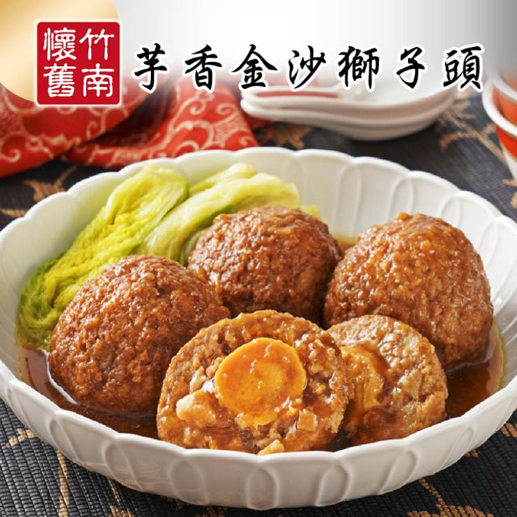 【竹南懷舊】兩件組(芋香金沙獅子頭700gX2)