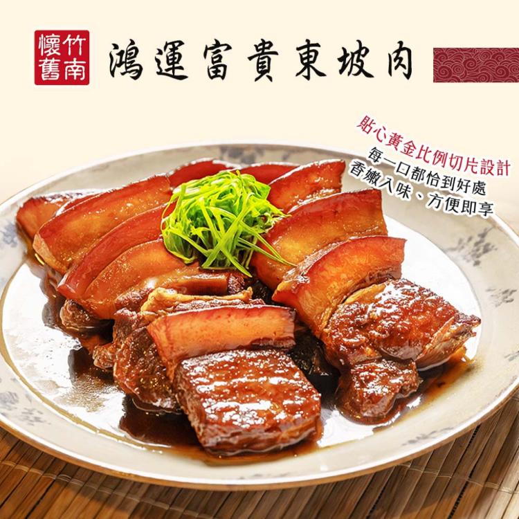 【竹南懷舊】兩件組(鴻運富貴東坡肉500gX2)