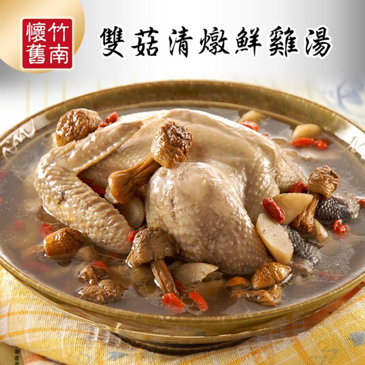 【竹南懷舊】兩件組(雙菇清燉鮮雞湯2400gX2)