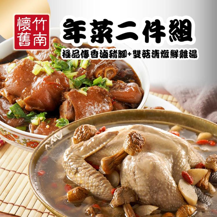 【竹南懷舊】兩件組(雙菇清燉鮮雞湯+極品傳香滷豬腳)