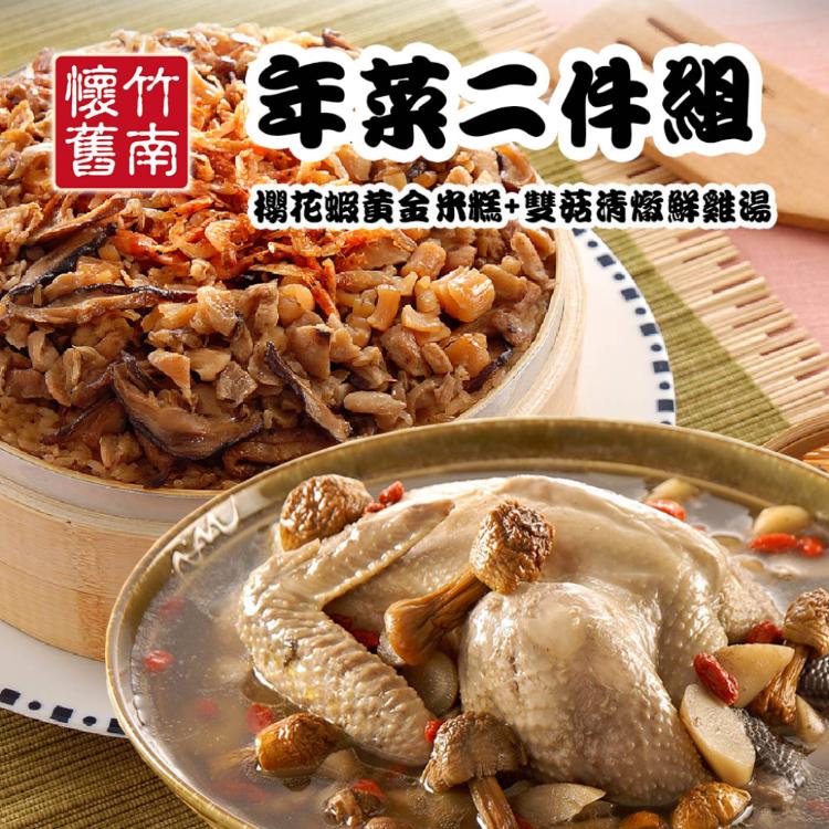 【竹南懷舊】兩件組(雙菇清燉鮮雞湯+櫻花蝦黃金米糕)