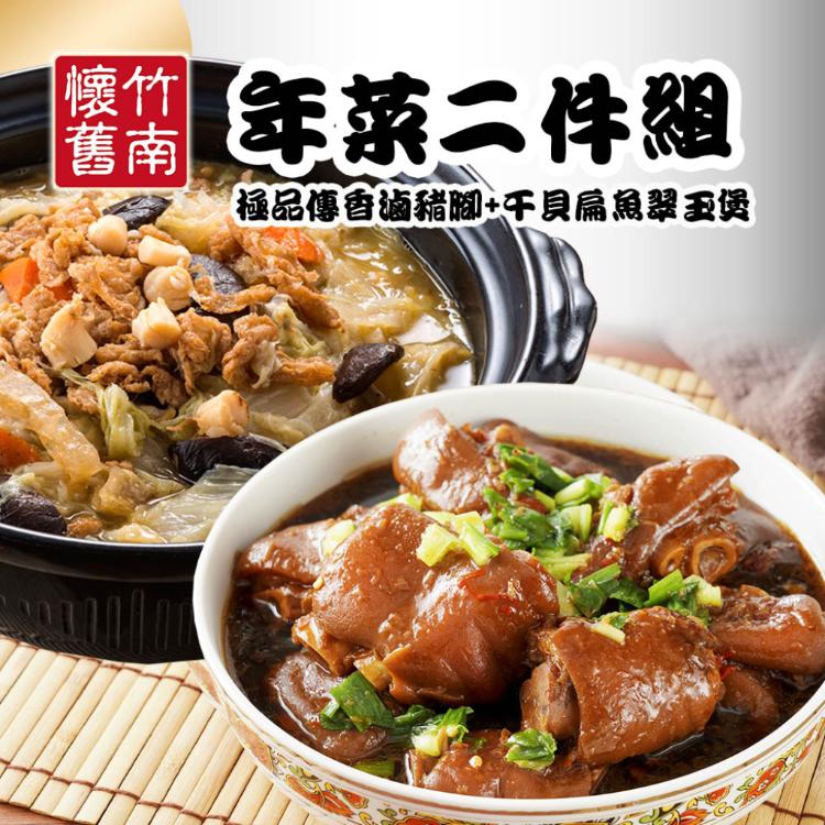 【竹南懷舊】兩件組(干貝扁魚翠玉煲+極品傳香滷豬腳)