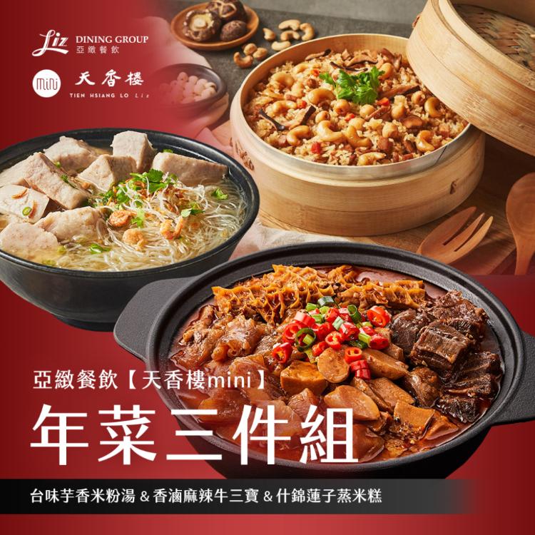 亞緻餐飲【天香樓mini】年菜三件組(台味芋香米粉湯+香滷麻辣牛三寶+什錦蓮子蒸米糕)