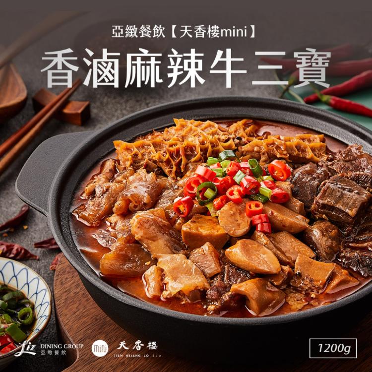 亞緻餐飲【天香樓mini】香滷麻辣牛三寶1200g/盒