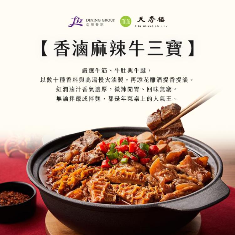 亞緻餐飲【天香樓mini】香滷麻辣牛三寶1200g/盒
