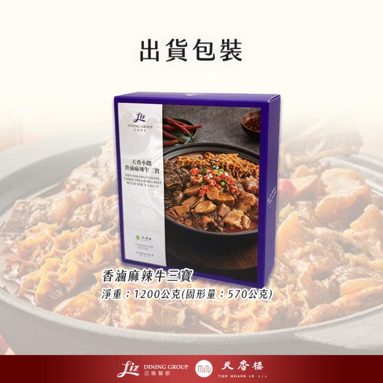 亞緻餐飲【天香樓mini】香滷麻辣牛三寶1200g/盒