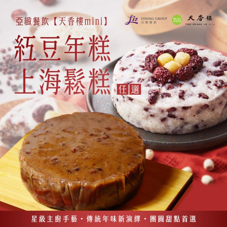 亞緻餐飲【天香樓mini】紅豆年糕/上海鬆糕 任選