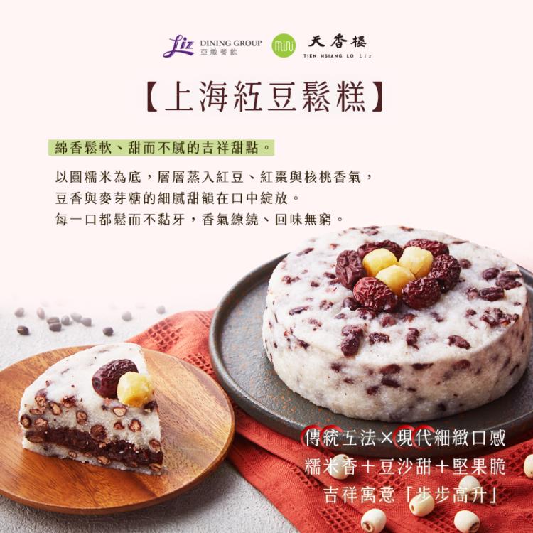 亞緻餐飲【天香樓mini】紅豆年糕/上海鬆糕 任選