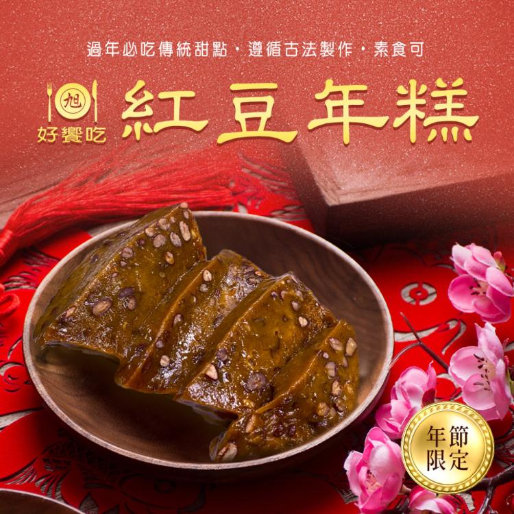 【好饗吃】紅豆年糕-素（650g/個）年菜/年貨
