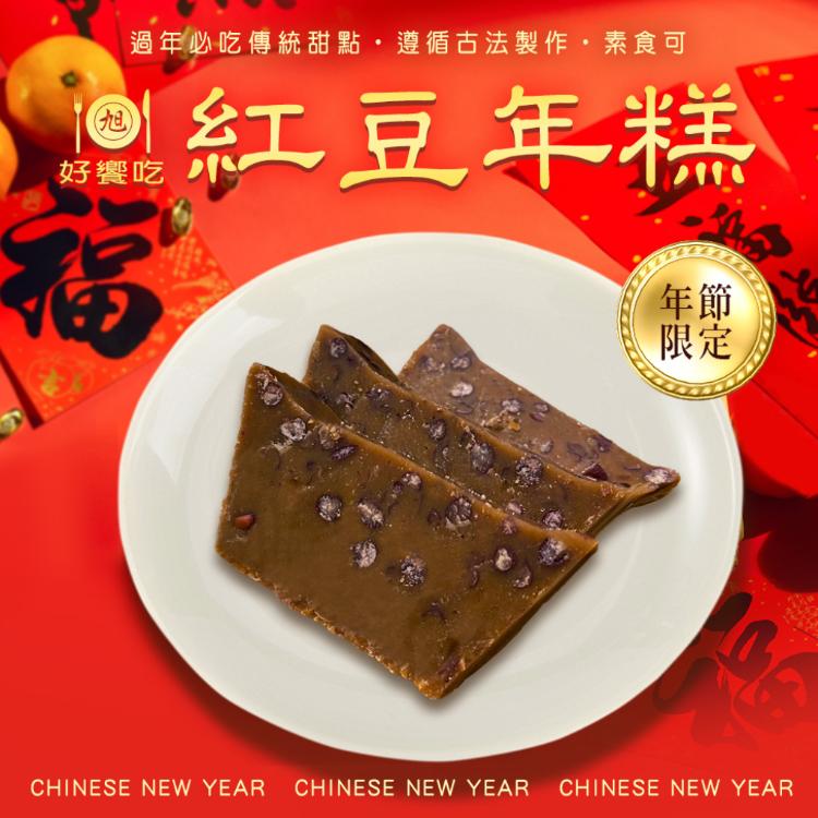 【好饗吃】紅豆年糕-素（650g/個）年菜/年貨