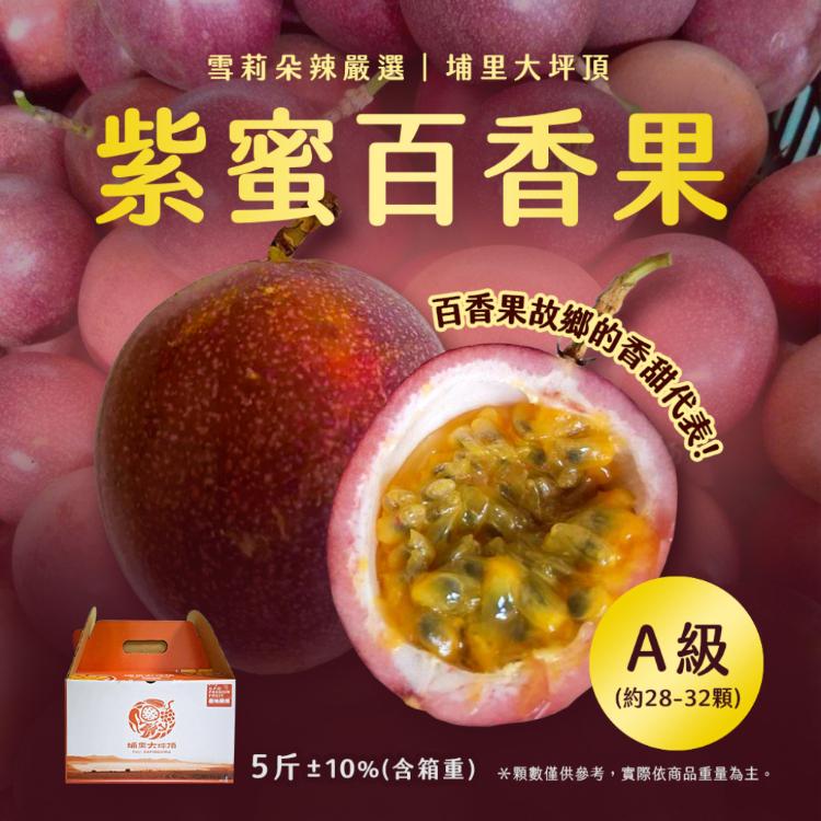 【雪莉朵辣嚴選】紫蜜百香果-A果（五斤/箱；約28-32顆）