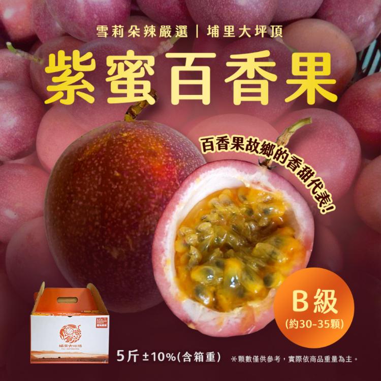 【雪莉朵辣嚴選】紫蜜百香果B果（五斤含箱重/箱；約30-35顆）