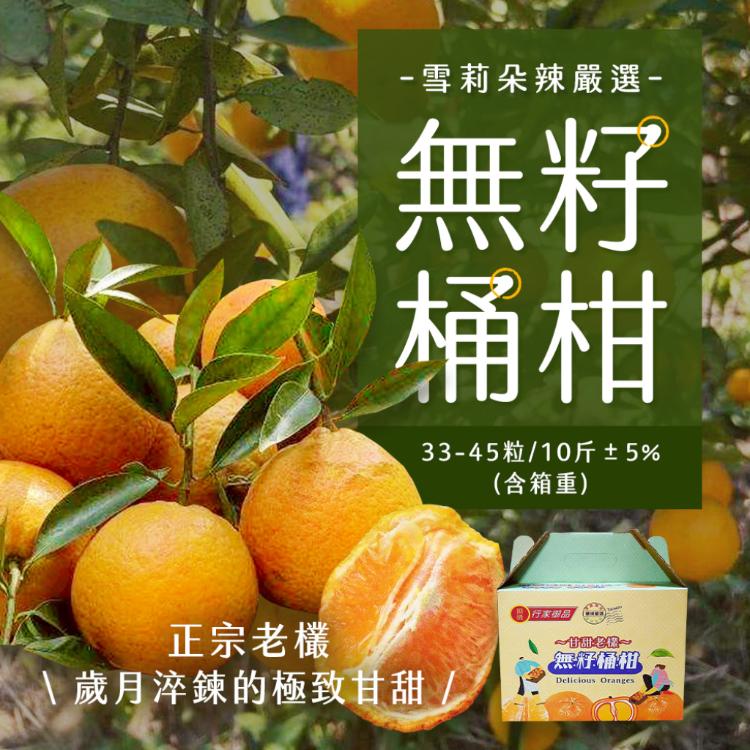 【雪莉朵辣嚴選】無籽桶柑 10斤/箱（約33-45粒）