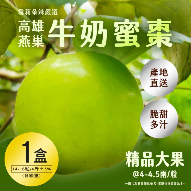 【雪莉朵辣嚴選】高雄燕巢牛奶蜜棗-大果(4斤/箱)