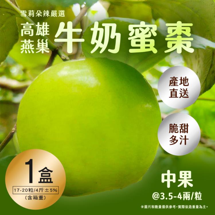 【雪莉朵辣嚴選】高雄燕巢牛奶蜜棗-中果（4斤/箱）