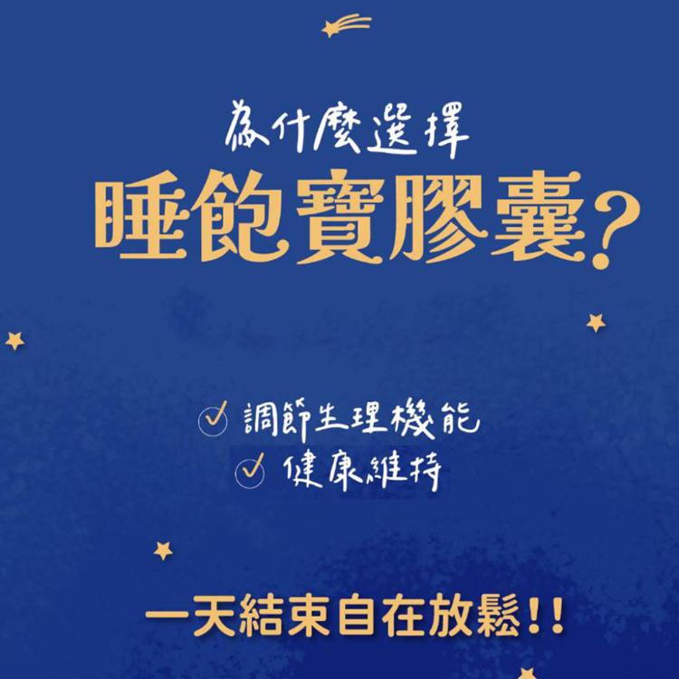 買一送一【寶芝靈 x 沛熙】牛樟芝睡飽寶膠囊(30粒/瓶) 共2瓶