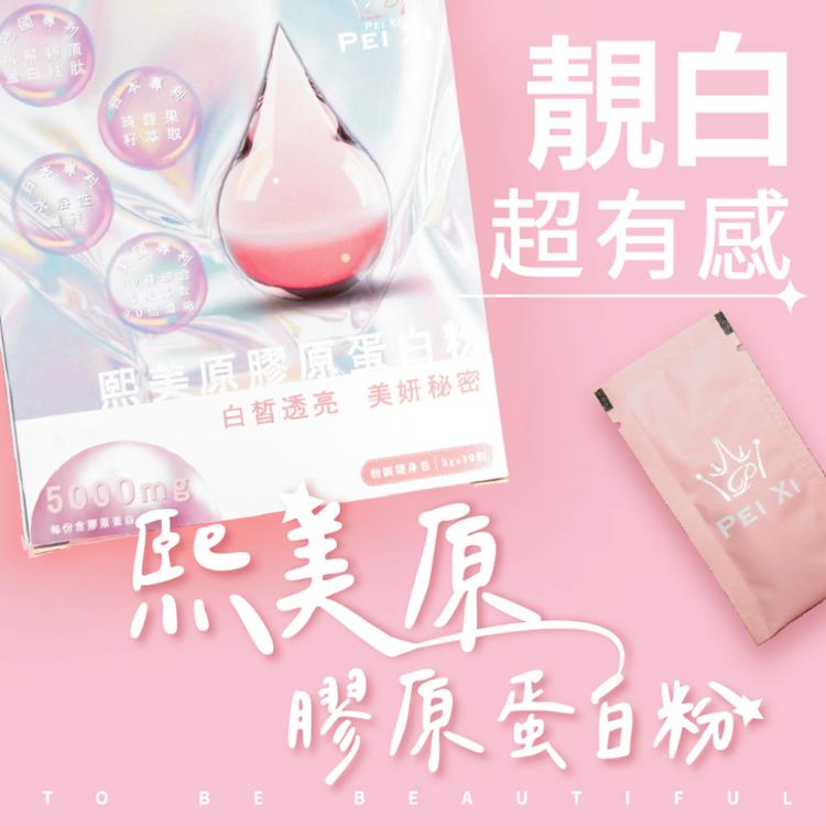 買一送一【寶芝靈 x 沛熙】熙美原膠原蛋白粉(30包/盒) 共2盒