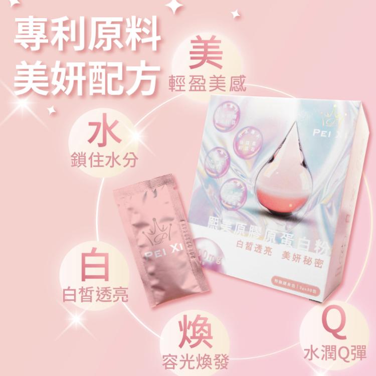 買一送一【寶芝靈 x 沛熙】熙美原膠原蛋白粉(30包/盒) 共2盒