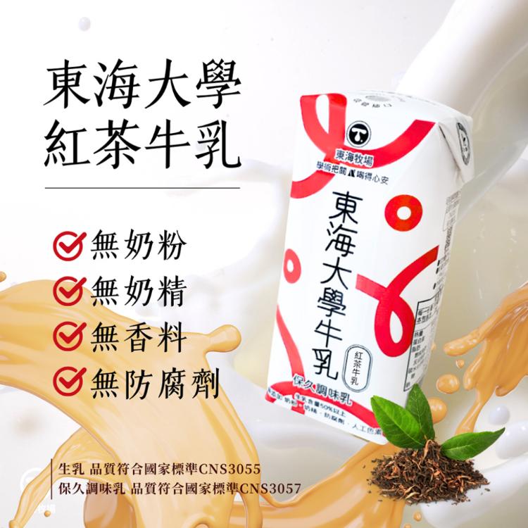 【東海大學】原味保久乳/巧克力保久乳/紅茶牛乳 任選