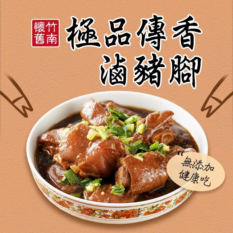 【竹南懷舊】極品傳香滷豬腳