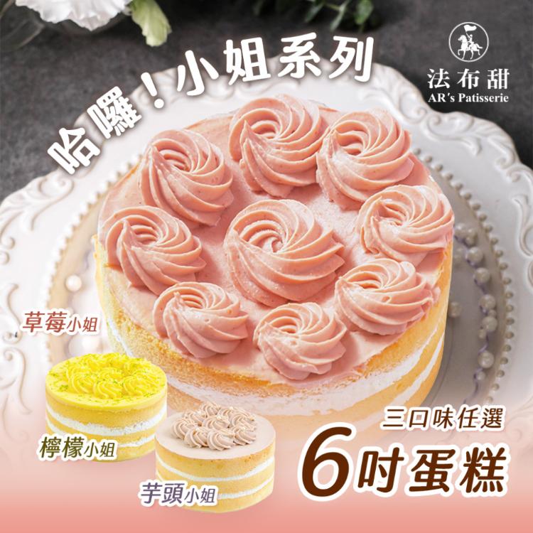 母親節主打【法布甜】哈囉！小姐系列6吋蛋糕 三口味任選 （檸檬/草莓/芋頭）