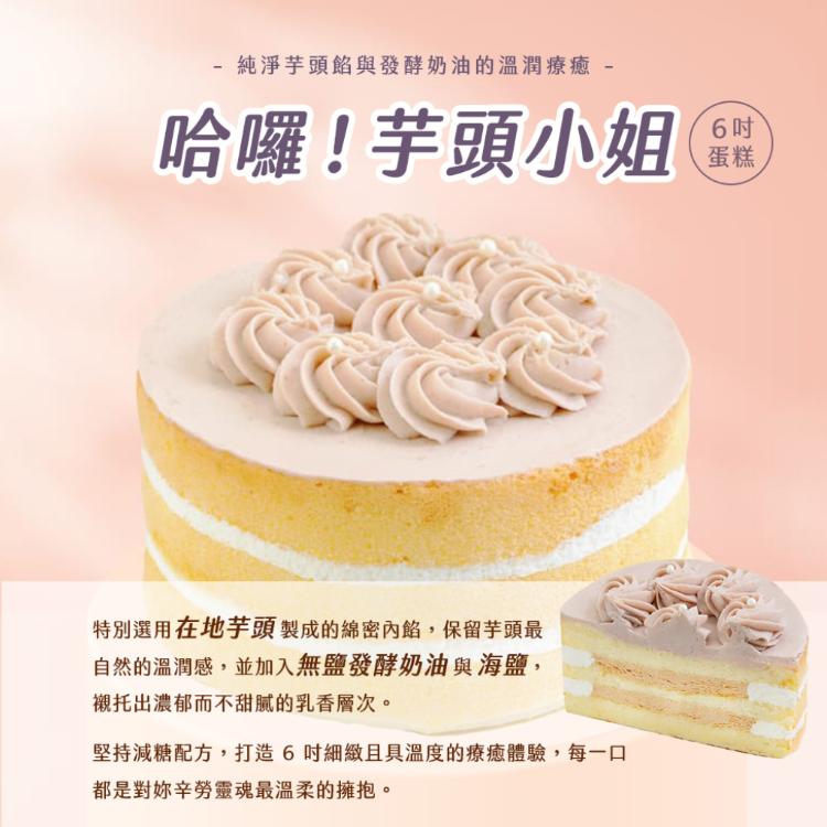 母親節主打【法布甜】哈囉！小姐系列6吋蛋糕 三口味任選 （檸檬/草莓/芋頭）