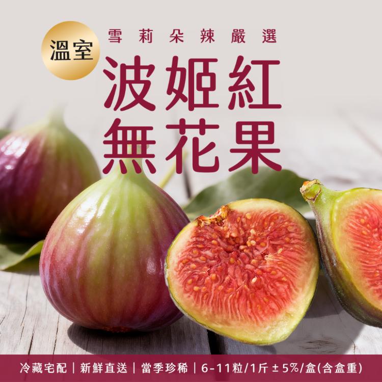 【雪莉朵辣嚴選】溫室無花果 6-11粒/1斤±5%/盒