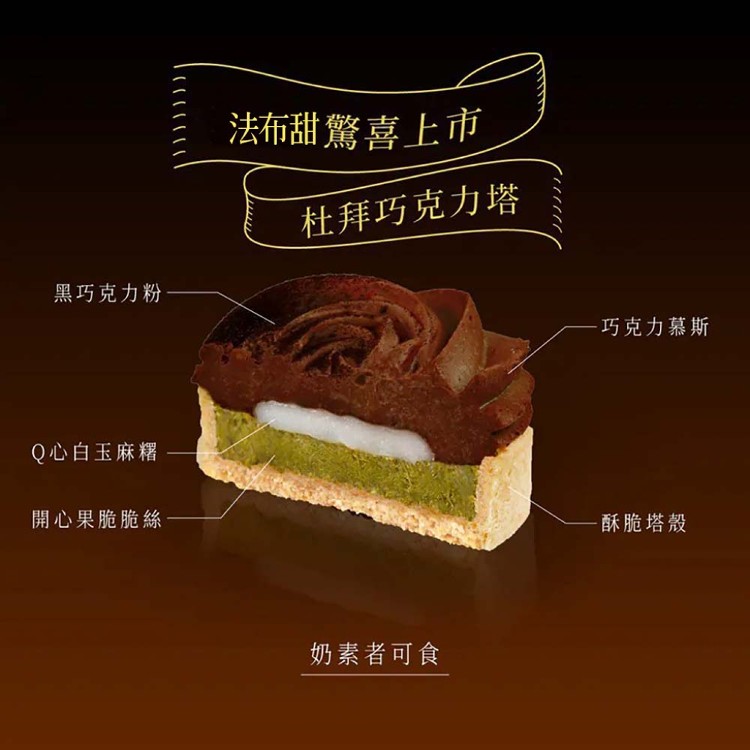【法布甜】法式玫瑰塔│杜拜巧克力塔