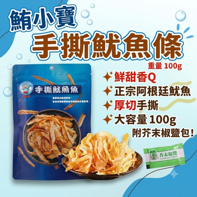 【鮪小寶】 手撕魷魚條100g/包 (附芥末粉包)